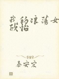 我的浪荡女室友欣怡