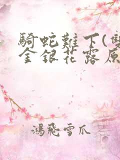 骑蛇难下(双)金银花露原文