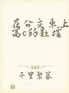 在公交车上弄到高c的数据