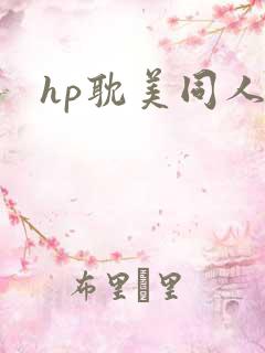 hp耽美同人
