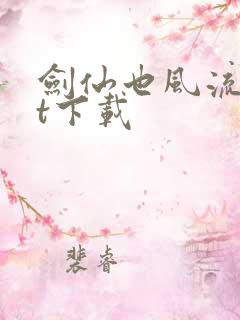 剑仙也风流txt下载