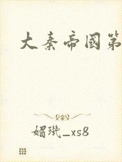 大秦帝国第五部