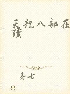 天龙八部在线阅读