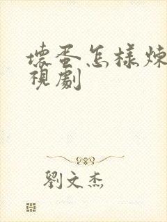 坏蛋怎样炼成电视剧