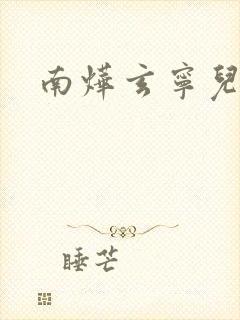 南烨玄宁儿