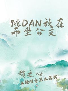 跳DAN放在里面坐公交