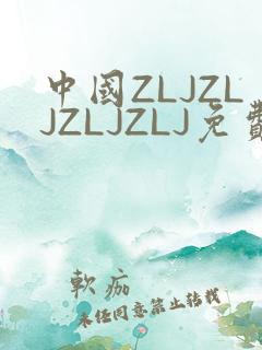 中国ZLJZLJZLJZLJ免费观看