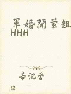 军婚开荤粗肉HHHH