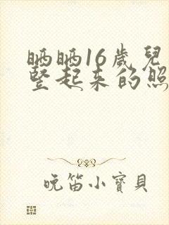 晒晒16岁儿子竖起来的照片