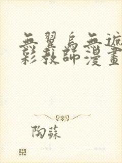 无翼乌无遮挡全彩教师漫画