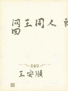 网王同人  轮回