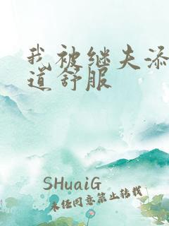 我被继夫添我阳道舒服