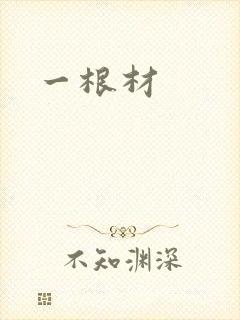 一根材