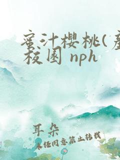 蜜汁樱桃(产奶 校园 nph