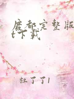 废都完整版txt下载