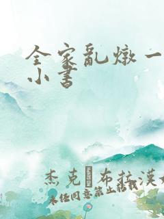 全家乱炖一锅烩小书