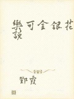 乐可金银花露小说