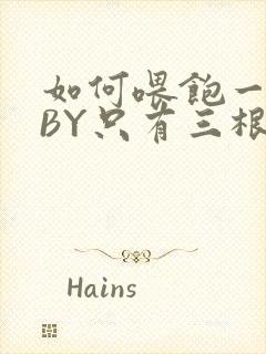 如何喂饱一只猫BY只有三根头发