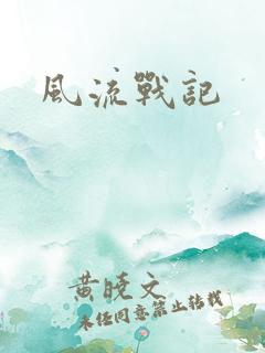 风流战记