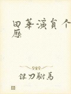 田华演员个人简历