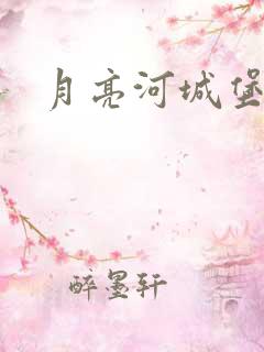 月亮河城堡