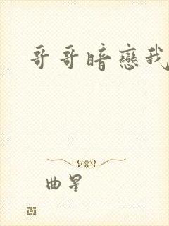 哥哥暗恋我