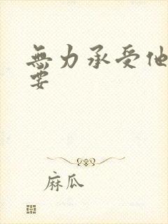 无力承受他的索要