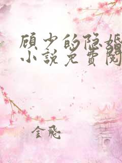 顾少的隐婚罪妻小说免费阅读