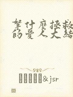 拿什么拯救你我的爱人大结局