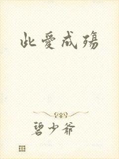 此爱成殇