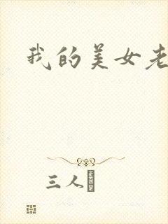 我的美女老师吧