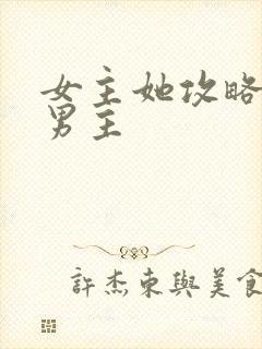 女主她攻略错了男主