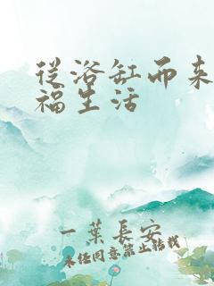 从浴缸而来的幸福生活