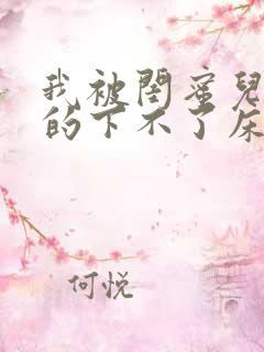 我被闺蜜儿子弄的下不了床