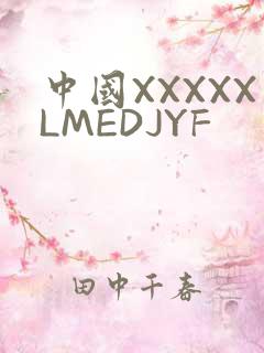 中国XXXXXLMEDJYF