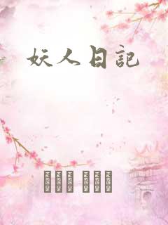妖人日记