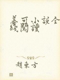 姜可小说全文在线阅读