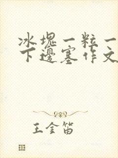 冰块一粒一粒往下边塞作文