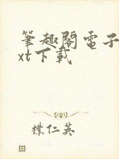 笔趣阁电子书txt下载