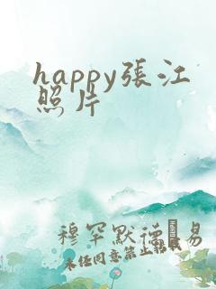 happy张江照片