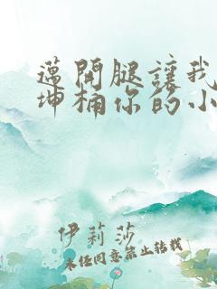 迈开腿让我的坤坤桶你的小草莓