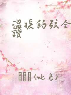 温暖的弦全文阅读