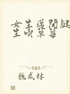 女生迈开腿让男生吃草莓