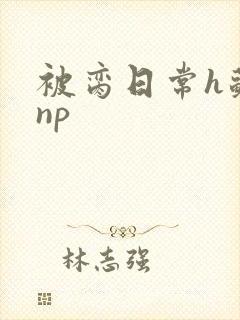 被脔日常h苏苏np