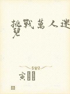 挑战万人迷胡悦儿