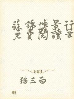 苏锦傅景行小说免费阅读笔趣阁