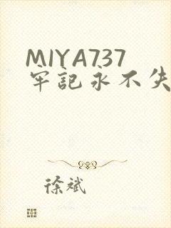MIYA737牢记永不失联