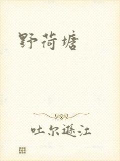 野荷塘