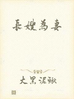 长嫂为妻