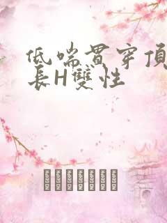 低喘贯穿顶弄学长H双性